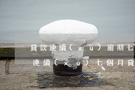 貸款連續(xù)逾期七個月有什么影響嗎，連續(xù)七個月貸款逾期：可能會帶來的影響是什么？